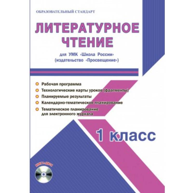 Литературное чтение. 1 класс. Методическое пособие для УМК 'Школа России' (Просвещение) (+CD) Литературное чтение. 1 класс. Методическое пособие для УМК 'Школа России' (Просвещение) (+CD)