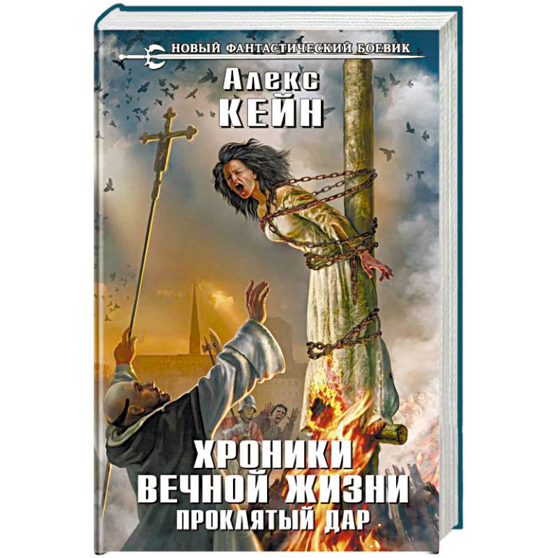 Хроники вечной жизни. Проклятый дар