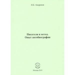 Писатели и метод. Опыт автобиографии