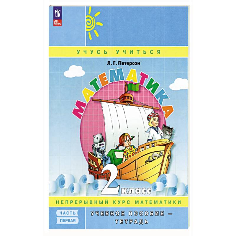 Математика. 2 класс. Учебное пособие-тетрадь. Часть 1