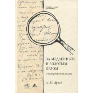 За медленным и золотым орлом. О петербургской поэзии
