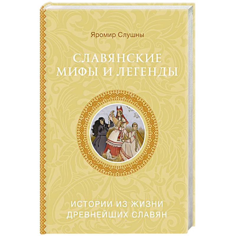 Славянские мифы и легенды