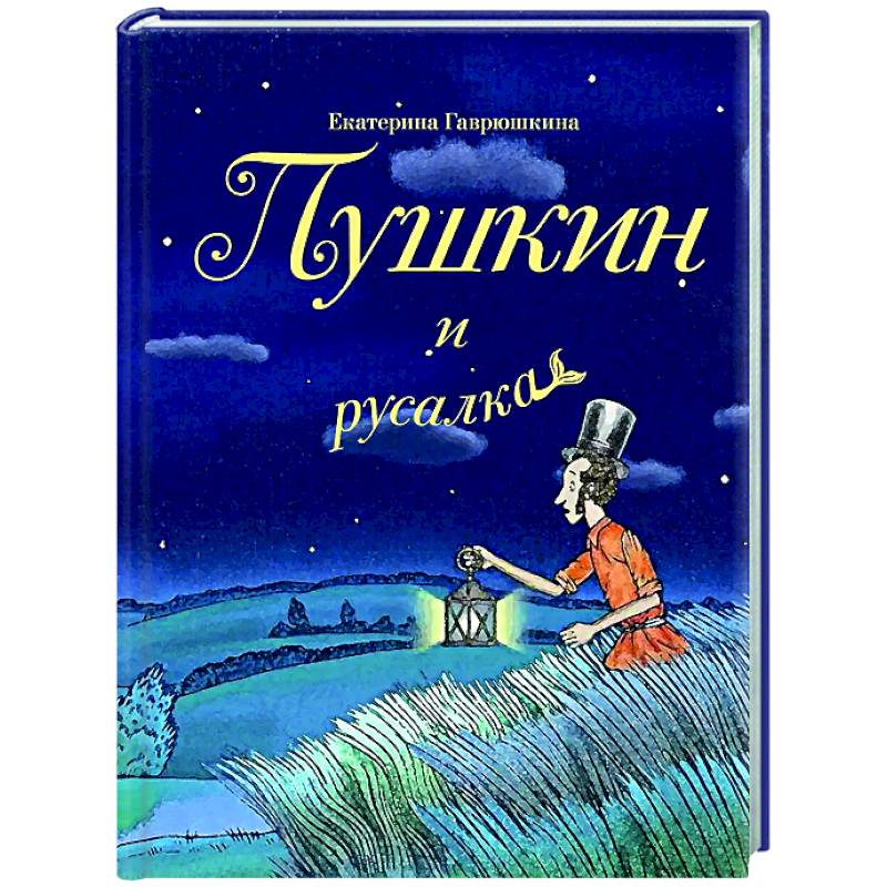 Пушкин и русалка