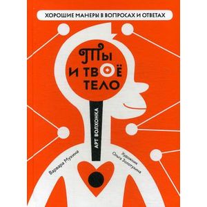 Ты и твое тело