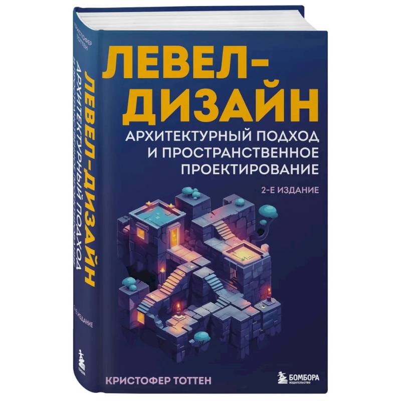 Левел-дизайн. Архитектурный подход и пространственное проектирование. 2-е издание