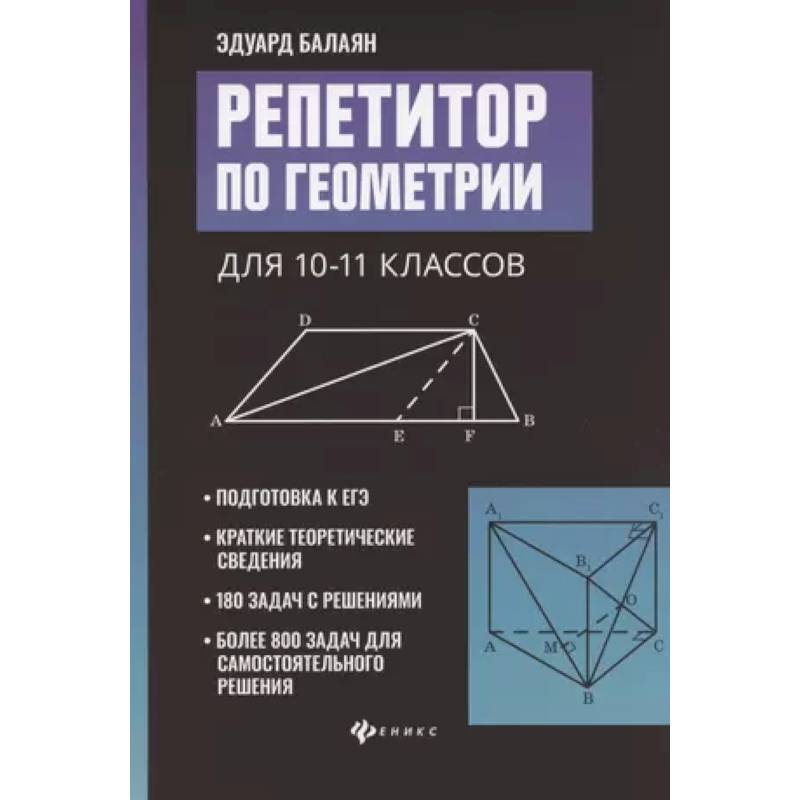 Репетитор по геометрии для 10-11 классов