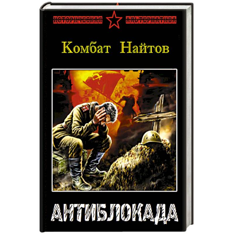 Комбат найтов ведунья пятого измерения. Найтов комбат "тень Сталина". Комбат Найтов "Антиблокада". Комбат Найтов "танки вперед!". Найтов.