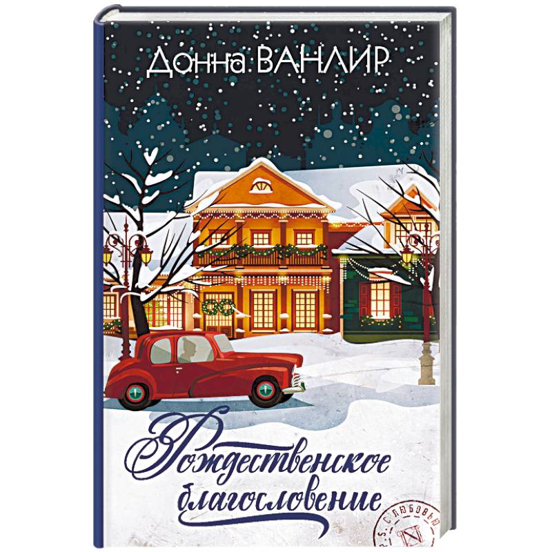 Рождественское благословение