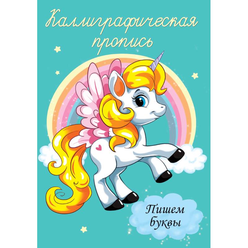 Каллиграфические прописи. Пишем буквы