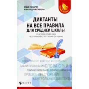 Диктанты на все правила. Для средней школы