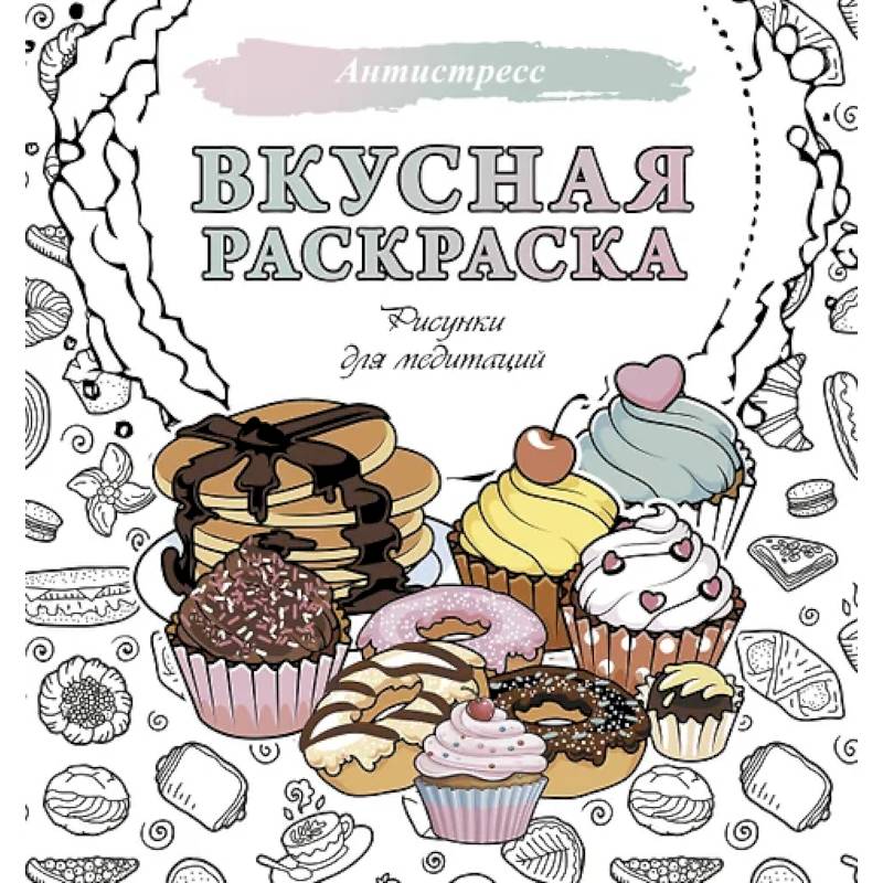 Вкусная раскраска. Рисунки для медитаций