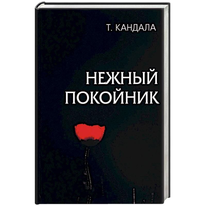 Нежный покойник