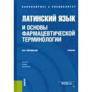 Латинский язык и основы фармацевтической терминологии. Учебник Латинский язык и основы фармацевтической терминологии. Учебник