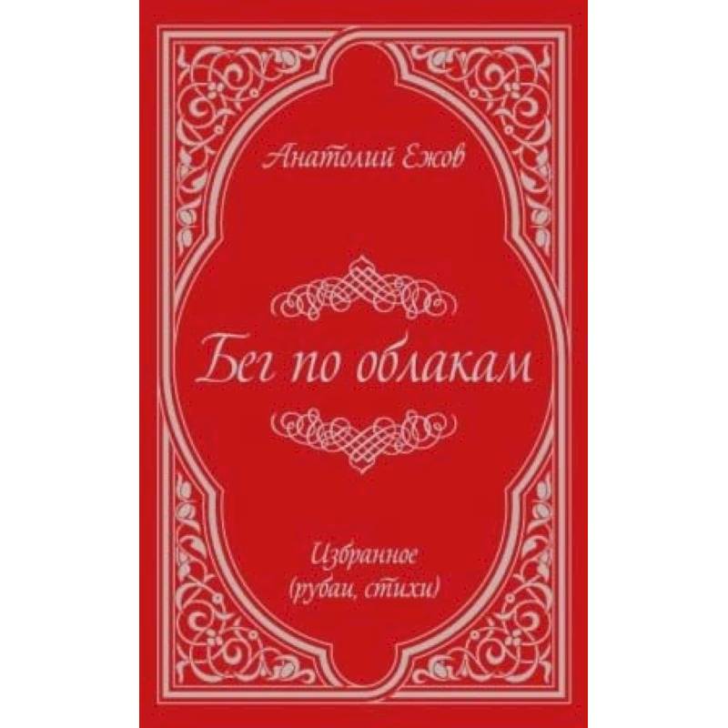 Бег по облакам. Избранное (рубаи, стихи)