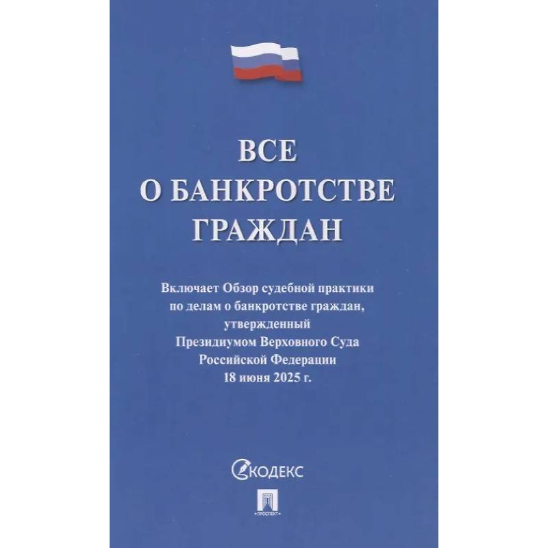 Все о банкротстве граждан. Сборник нормативных правовых документов