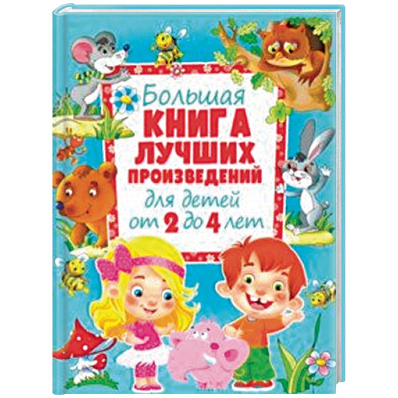 Большая книга лучших произведений для детей от 2 до 4 лет