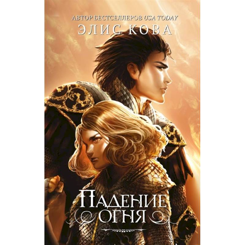 Падение огня