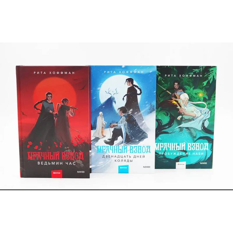 Мрачный Взвод: Ведьмин час, Двенадцать дней Коляды, Пробуждение Нави. Комплект из 3-х книг
