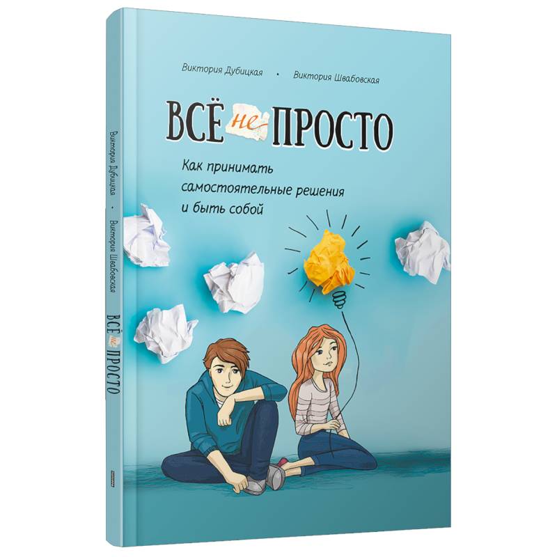 Всё непросто. Как принимать самостоятельные решения