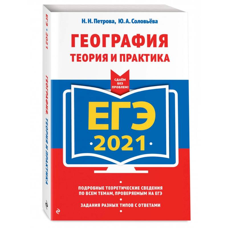 ЕГЭ-2021. География. Теория и практика ЕГЭ-2021. География. Теория и практика