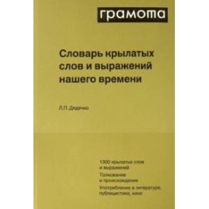 Словарь крылатых слов и выражений нашего времени