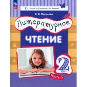 Литературное чтение. 2 класс. Учебное пособие. В 2-х частях. Часть 2. ФГОС