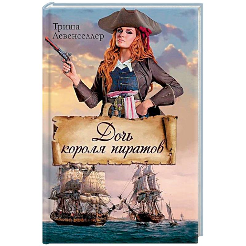 Дочь короля пиратов