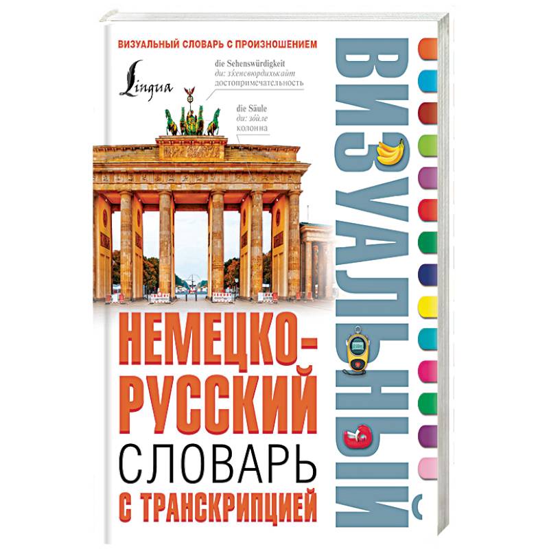 Визуальный русский. Немецко-русский визуальный словарь с транскрипцией. Русский словарь с транскрипцией визуальный. Немецко-русский визуальный словарь. Визуальный словарь с произношением.