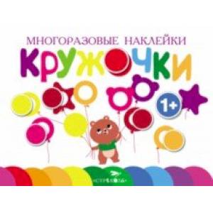 Многоразовые наклейки. Кружочки. Выпуск 1 Многоразовые наклейки. Кружочки. Выпуск 1