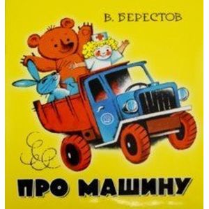 Жили-были книжки. Про машину