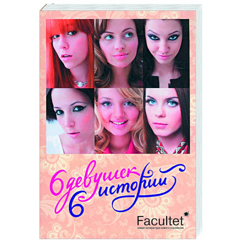 Шесть историй 2014. Картинки книги нина. Нина - девочка шестой луны. Нина волшебная книга девочки шестой луны. Представьте 6 девочек.