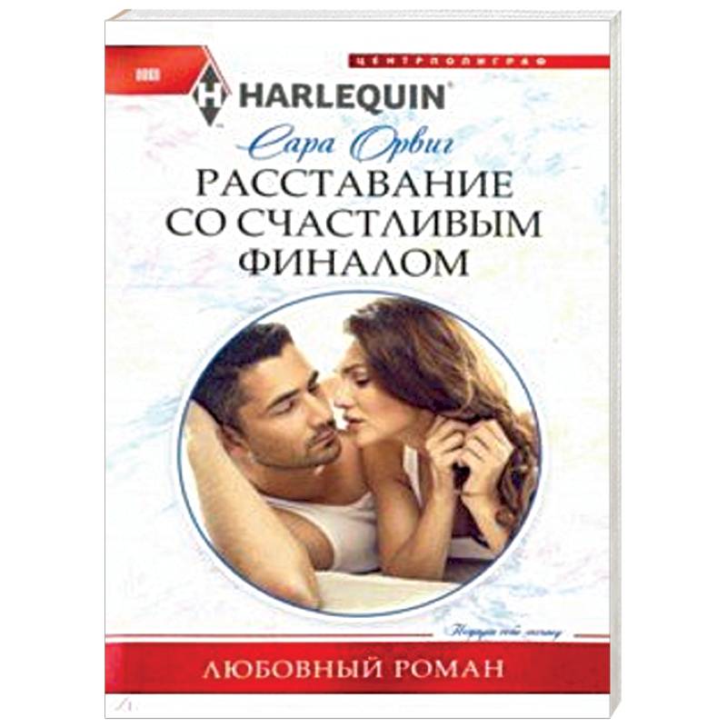 Расставание со счастливым финалом