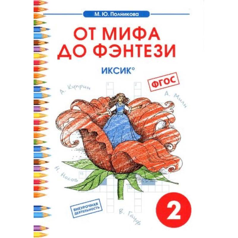 Чтение. 2 класс. От мифа до фэнтези. ИКСиКо