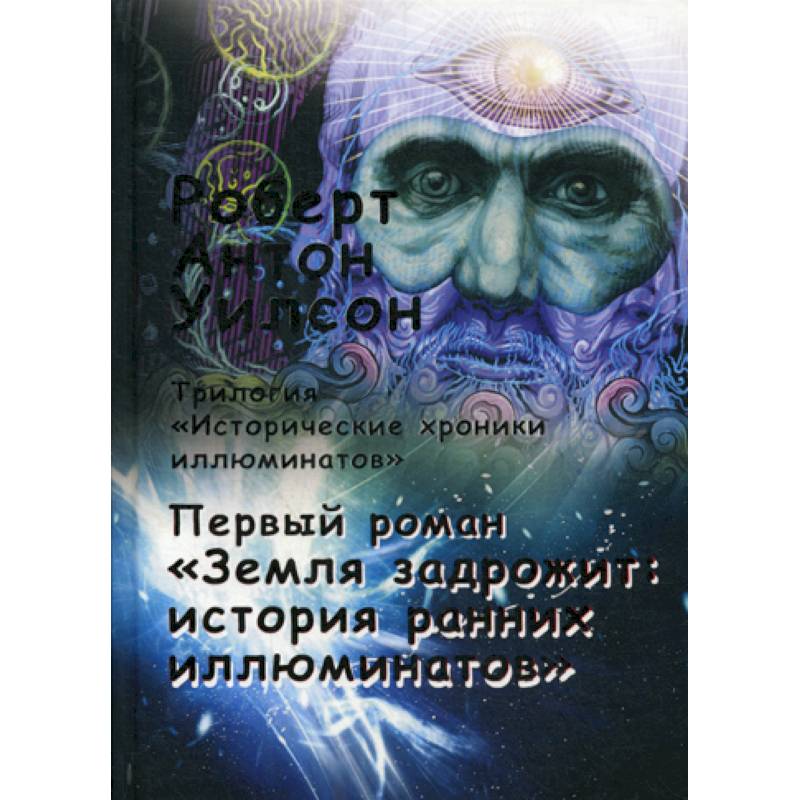 Исторические хроники иллюминатов