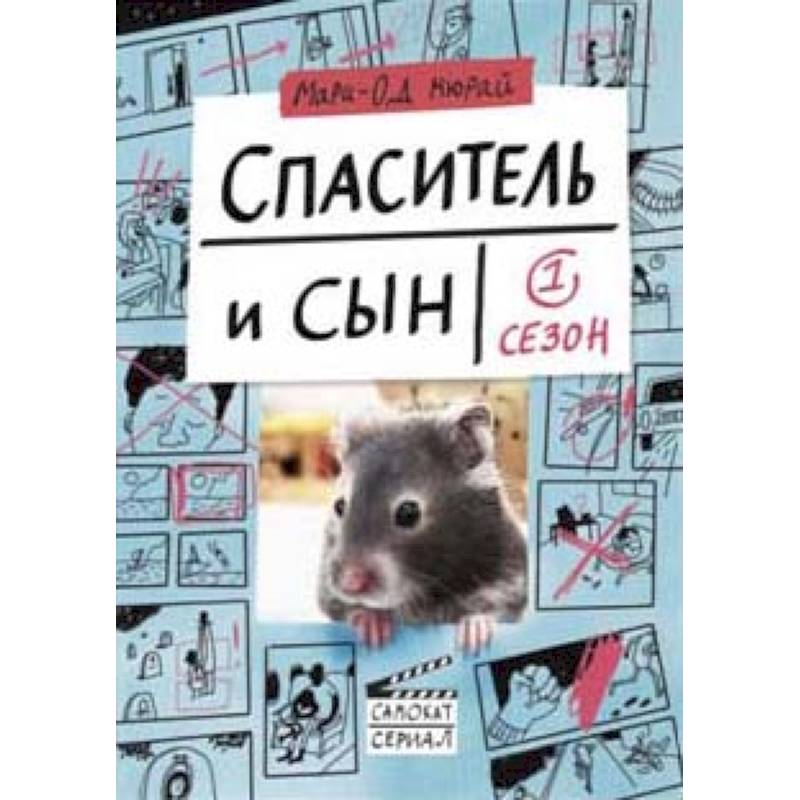 Спаситель и Сын. Сезон 1
