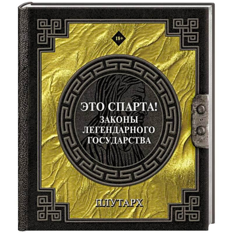 Это Спарта! Законы легендарного государства