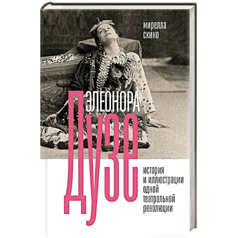 Элеонора Дузе. История и иллюстрации одной театральной революции