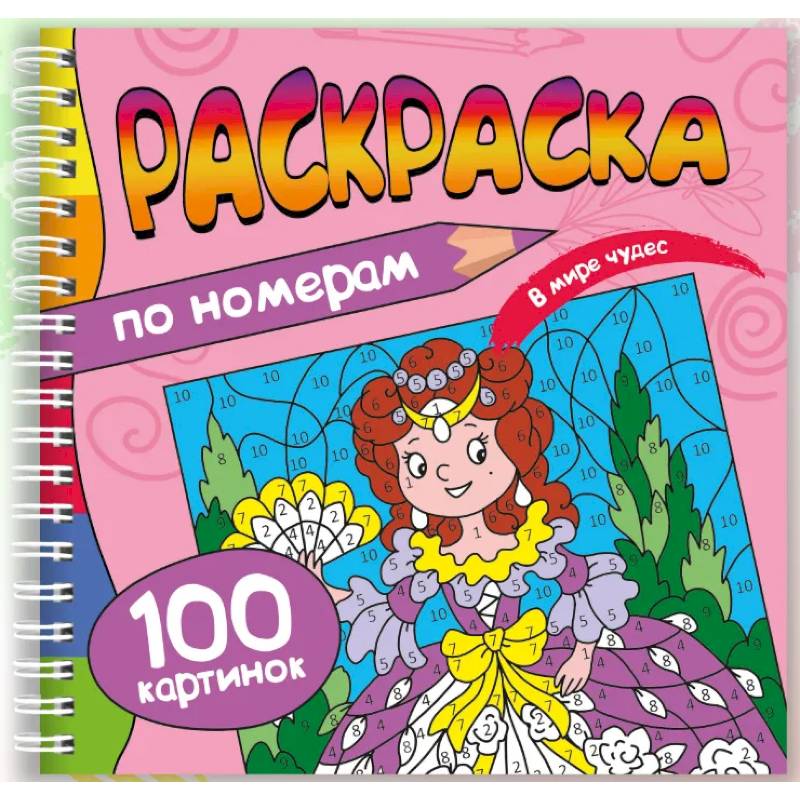 В мире чудес