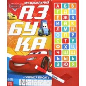 Музыкальная азбука. Тачки