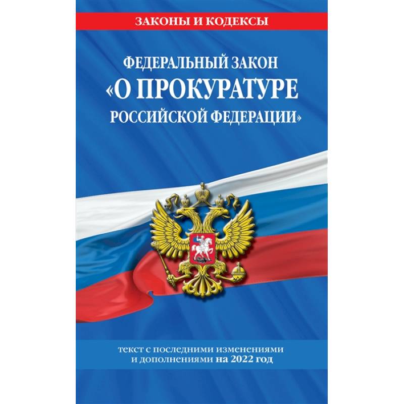 Федеральный закон 'О прокуратуре Российской Федерации': текст с изм. и доп. на 2022 г.