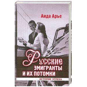Русские эмигранты и их потомки:истории успеха