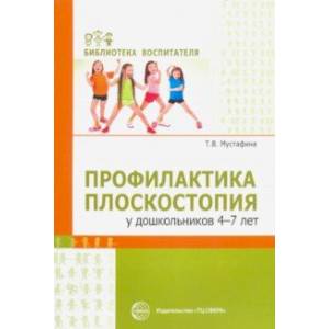 Профилактика плоскостопия у дошкольников 4—7 лет Профилактика плоскостопия у дошкольников 4—7 лет