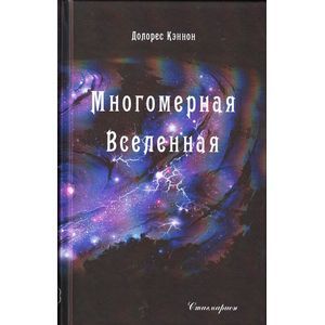 Вселенная тома. Долорес Кэннон Многомерная Вселенная том 6. Многомерная Вселенная Долорес Кэннон. Многомерная Вселенная том 3. Многомерная Вселенная книга.