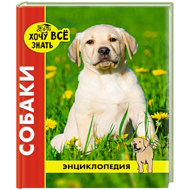 Хочу все знать. Собаки