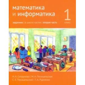 Математика и информатика. 1 класс. Задачник. Часть 2