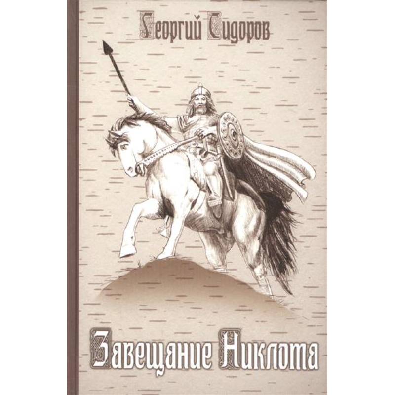 Завещание Никлота. Сказание о подвигах балтийских славян