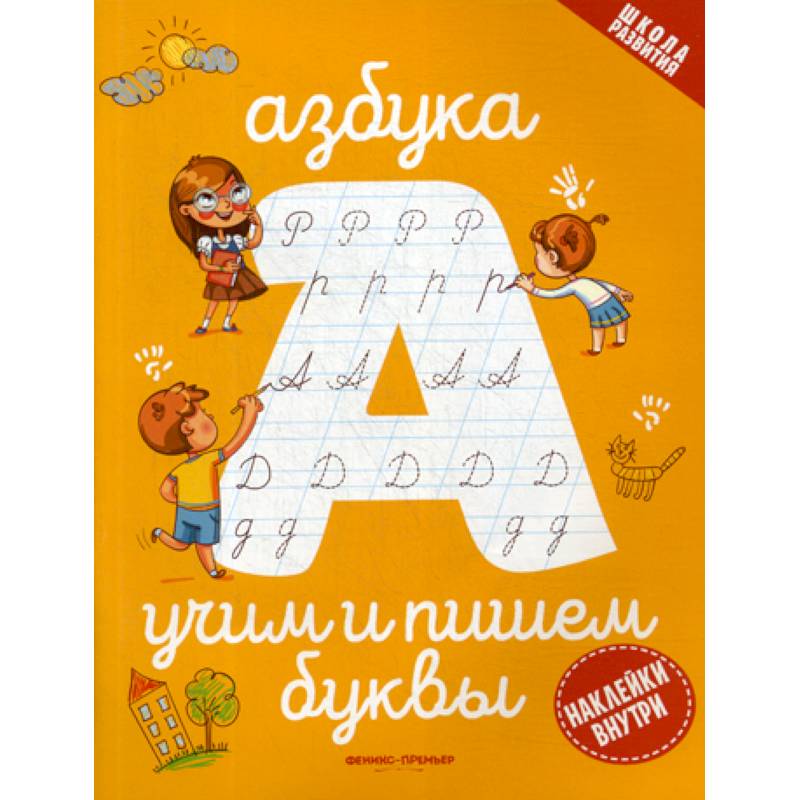 Азбука: учим и пишем буквы Азбука: учим и пишем буквы