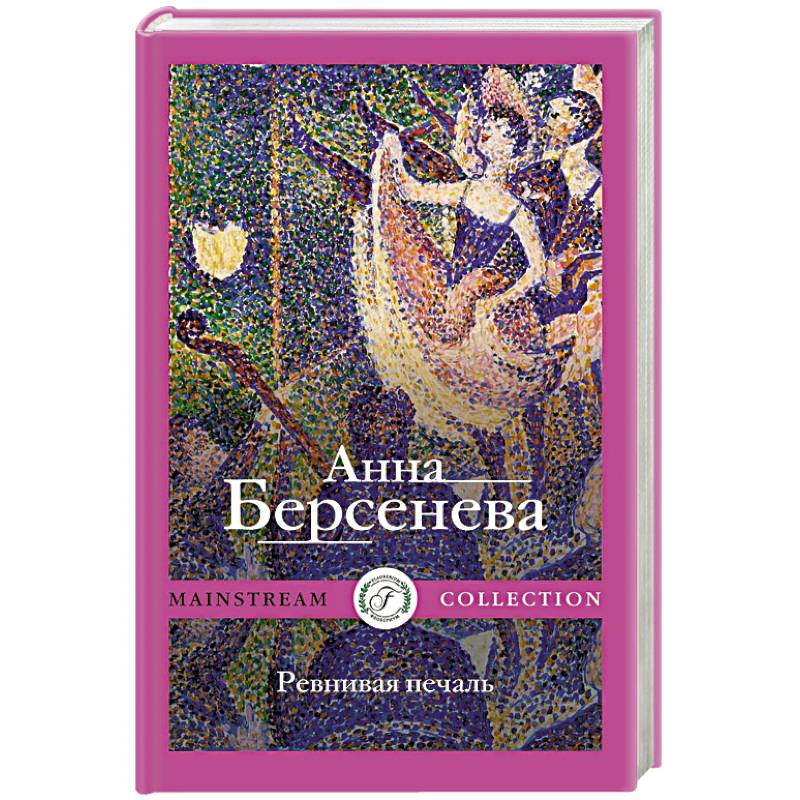 Ревнивая печаль