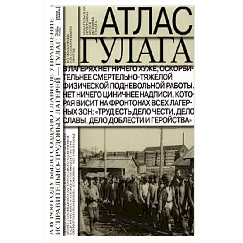 Атлас ГУЛАГа. Иллюстрированная история + карта