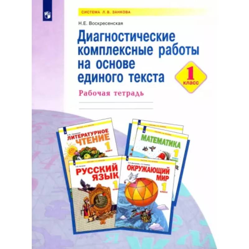 Диагностические комплексные работы на основе единого текста. 1 класс. Рабочая тетрадь